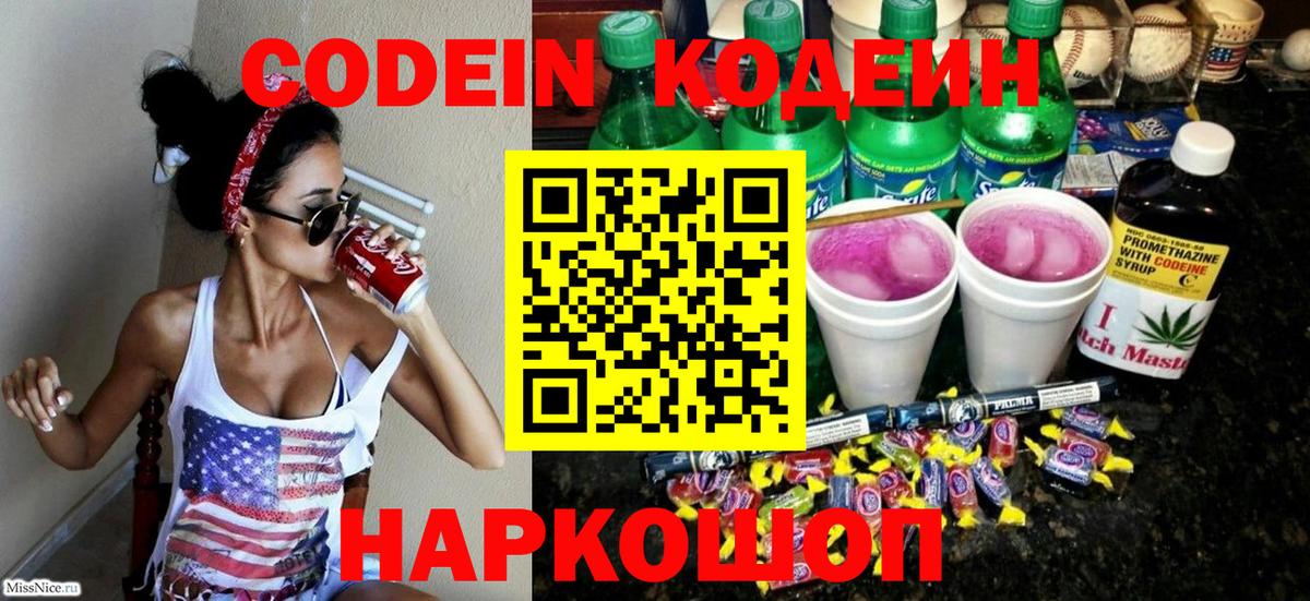 Советск  Кодеиновый сироп Lean напиток Lean (лин)  Вход с VPN 